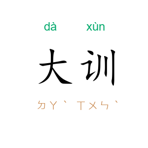 大训