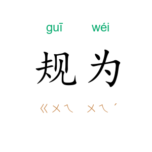 规为