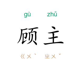 顾主