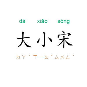 大小宋