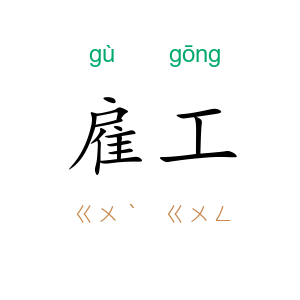 雇工