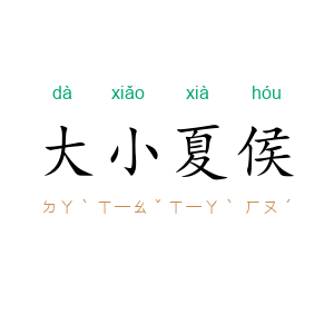 大小夏侯
