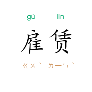 雇赁