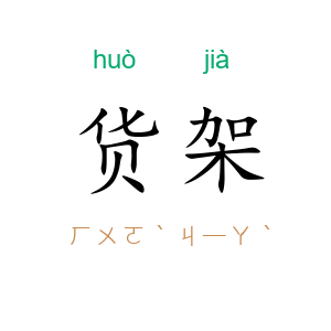货架