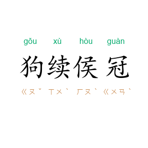 狗续侯冠