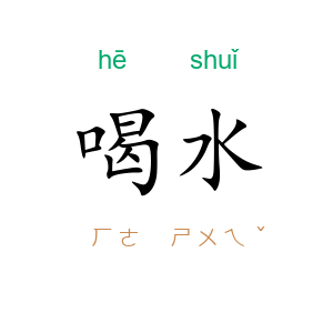 喝水