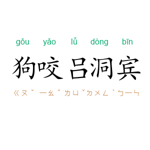 狗咬吕洞宾