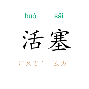 活塞