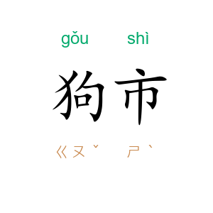 狗市
