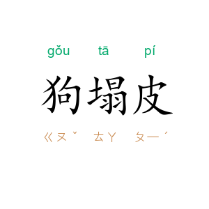 狗塌皮