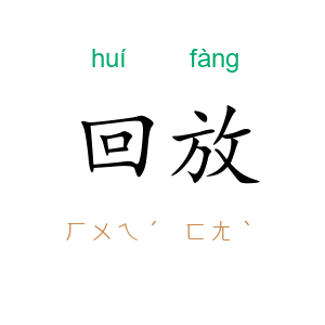 回放