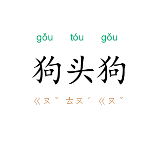狗头狗