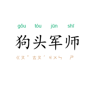 狗头军师