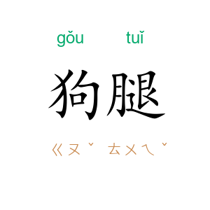 狗腿