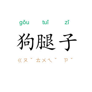 狗腿子