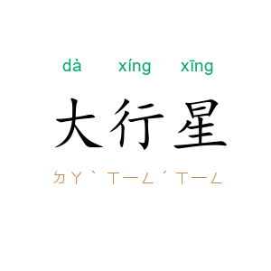大行星