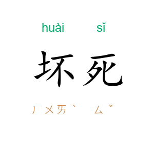 坏死