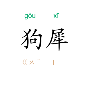 狗犀