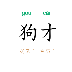 狗才