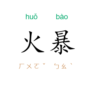 火暴
