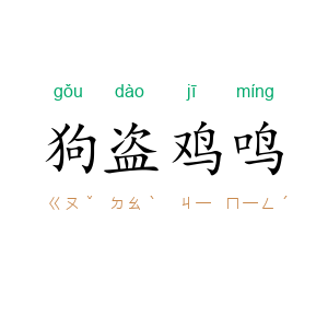 狗盗鸡鸣