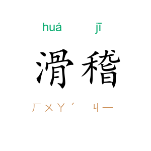 滑稽