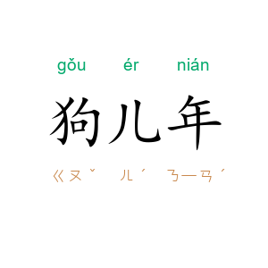狗儿年