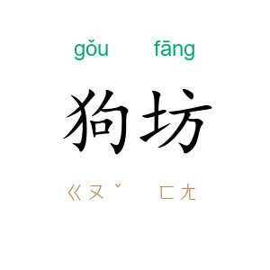 狗坊