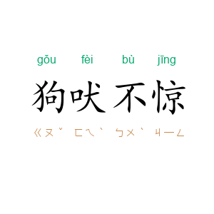 狗吠不惊