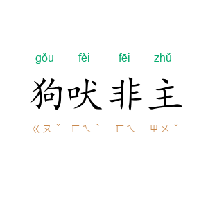 狗吠非主