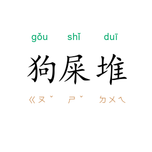 狗屎堆