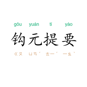 钩元提要