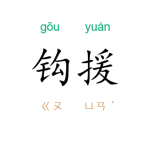 钩援