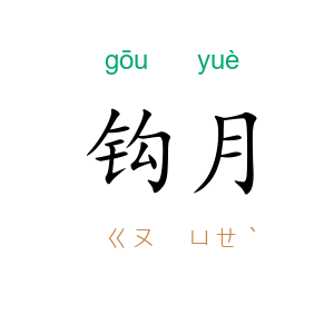 钩月