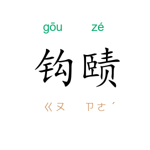 钩赜