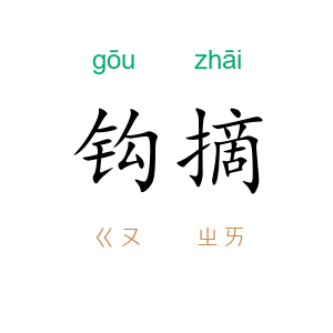 钩摘
