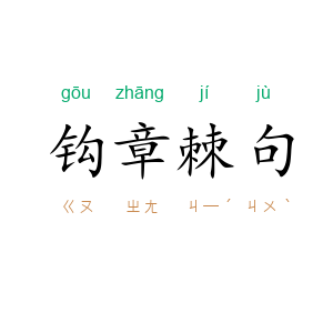 钩章棘句