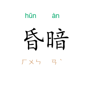 昏暗