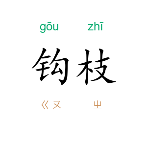 钩枝