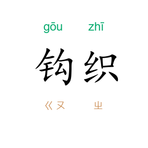 钩织