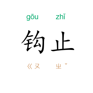 钩止