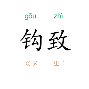钩致