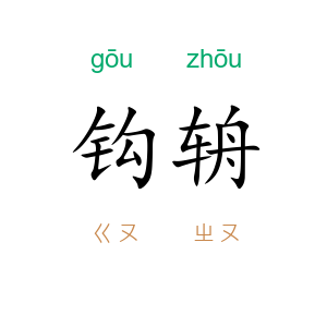 钩辀