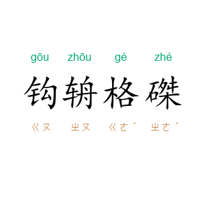 钩辀格磔