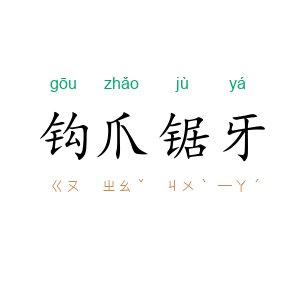钩爪锯牙