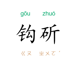 钩斫