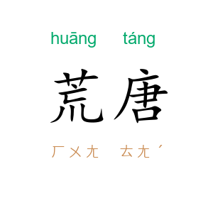 荒唐