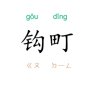 钩町