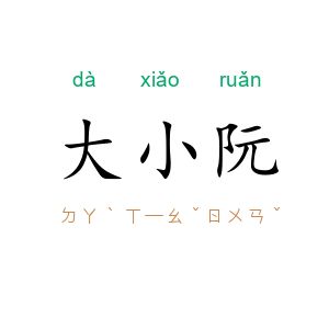大小阮