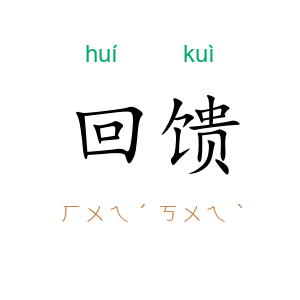 回馈